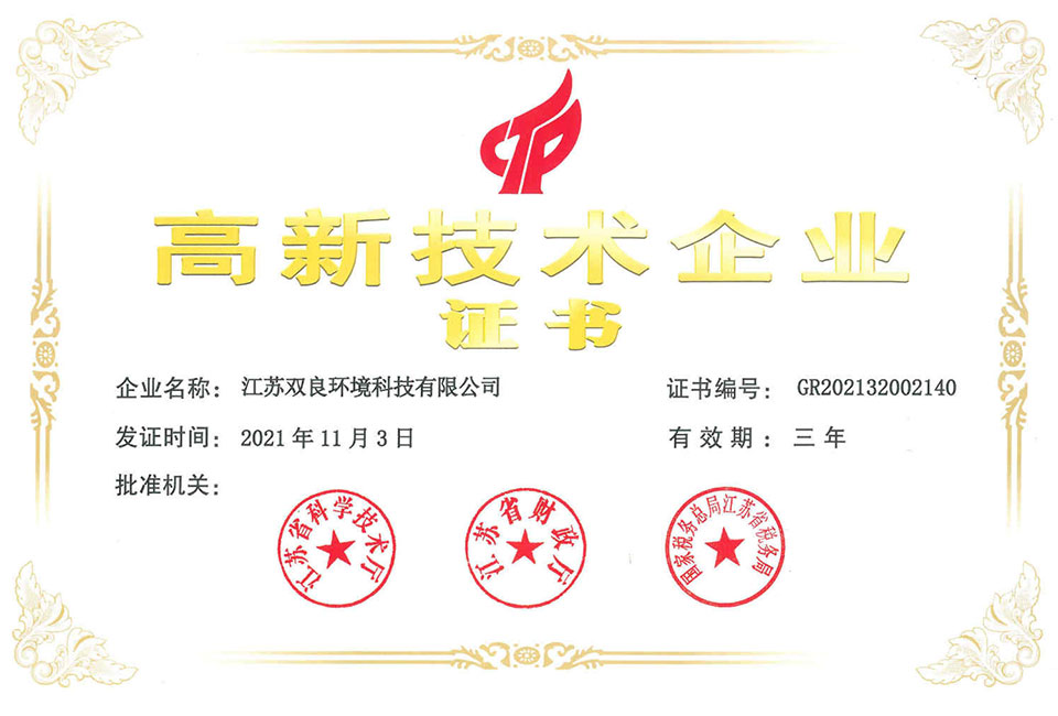高新技術企業證書
